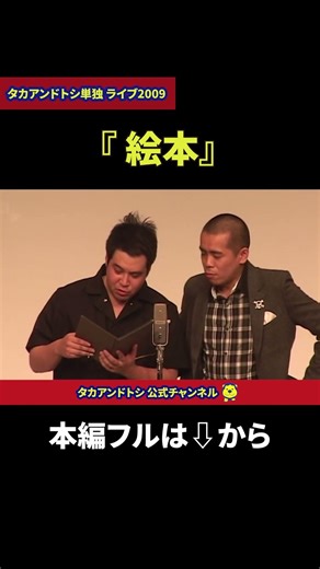【懐かし映像】タカアンドトシ「絵本」｜タカアンドトシ単独 ライブ2009 ルミネtheよしもと｜ #タカアンドトシ #タカトシ