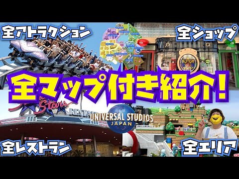 [初心者必見!!] USJの全ショップ・レストラン・アトラクションをマップ付き紹介!![ユニバーサルスタジオジャパン]