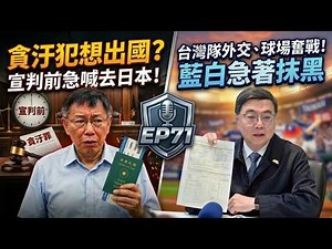 EP71.貪汙犯想出國？柯文哲宣判前急喊去日本！台灣隊外交、球場奮戰，藍白急著抹黑｜打臉藍白第一品牌