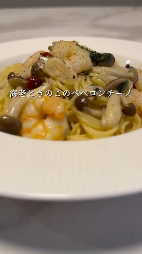 かずき|簡単パスタレシピ on Instagram: "今回はフライパン1つでできる海老ときのこのペペロンチーノのレシピを紹介します！ シンプルなレシピですが、めちゃくちゃ美味しく仕上がるので、ぜひ、作ってみてくださいねー！ 材料(1人前) パスタ(1.4mm5分茹で) 100g オリーブオイル 大さじ1 にんにく 1片 唐辛子1本 冷凍海老 5〜6尾 しめじ 30g 塩 ふたつまみ めんつゆ(2倍濃縮) 小さじ2 大葉 3〜4枚分 ブラックペッパー お好み #パスタ #レシピ #簡単レシピ #料理 #ワンパンパスタ"