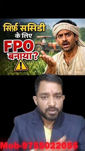 Sirf Subsidy ke liye FPO banaya? 90% yahin fail hote hain ⚠️ | FPO Reality Check