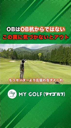 Aiming for the pin will lead to an OB. Have you realized this trap?