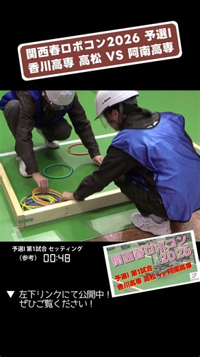 【 #関西春ロボコン 2026】香川高専 高松 vs 阿南高専 予選I 第1試合「セッティングタイム」 #shorts #ロボット #ロボコン #学生大会 #robocon #新人大会 #エンジニア