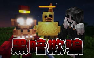 ★我的世界★黑暗欺骗 模组