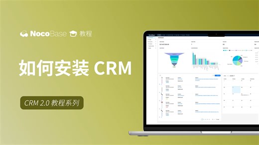如何安装 CRM 【NocoBase 2.0 教程】