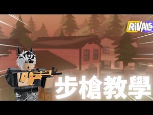 【Roblox 競爭者】突擊步槍教學影片！！