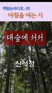 [A Poem to Open the Morning] Standing in the Bamboo Forest | Shin Seok-jeong | Book Reading Radio S