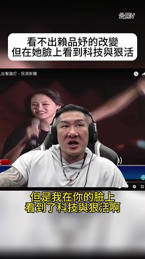 賴品妤：科技與狠活的變化