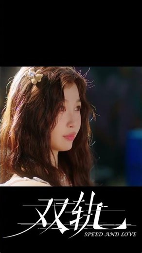 她一个动作，让情敌大开眼界！#双轨 #SpeedandLove #虞书欣 #何与 #YuShuxin #HeYu #中国电视剧 #陸劇 #cdrama