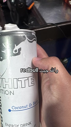 ‏اقسم بالله جبت redbull #fyp | red bull