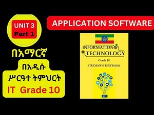 IT GRADE 10 UNIT 3 Part 1 IN AMAHRIC/ APPLICATION SOFTWARE/የ 10ኛ ክፍል IT ምዕራፍ ሶስት Part 1 / BY@MR.A.16