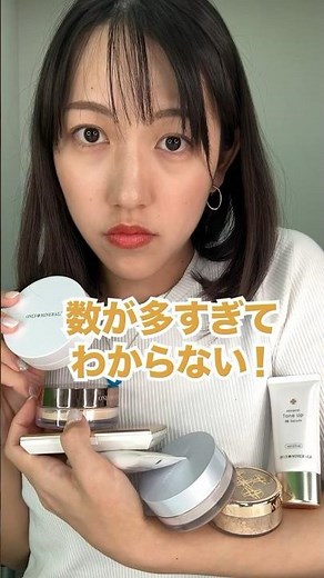 【オンリーミネラル】ファンデーション全10種を仕上がりで分類してみた！