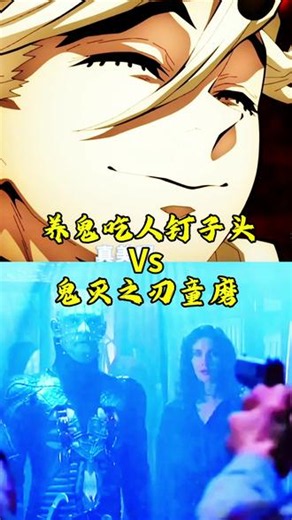 养鬼吃人VS鬼灭之刃#猛鬼追魂 #鬼灭之刃