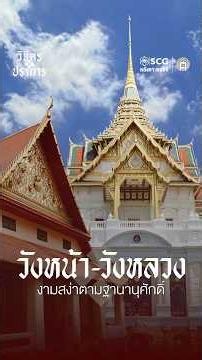 ✨ วังหลวง-วังหน้า งามสง่าตามฐานานุศักดิ์ #SCG #SCGRoof #SilpaMag #ศิลปวัฒนธรรม