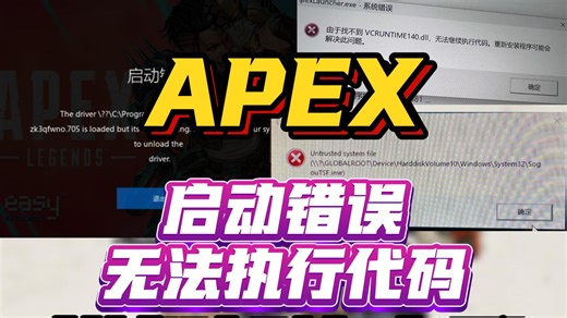 【2026最新解决办法】APEX由于找不到.dll/启动错误！