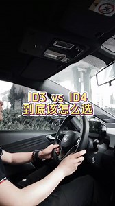 id3 vs id4到底该怎么选？