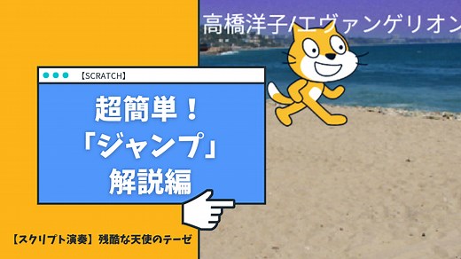 【Scratch】超簡単！「ジャンプの作り方」解説編