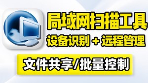 Windows电脑，局域网扫描管理工具！扫描、检测、识别、批量管理同一网络下的设备，支持电脑远程关机、唤醒、控制、执行操作命令，以及查看共享文件、文件夹等！