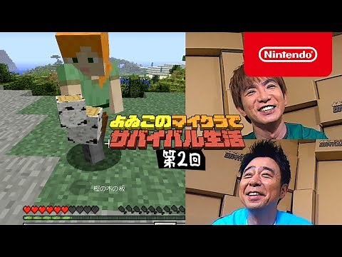 よゐこのマイクラでサバイバル生活 第2回
