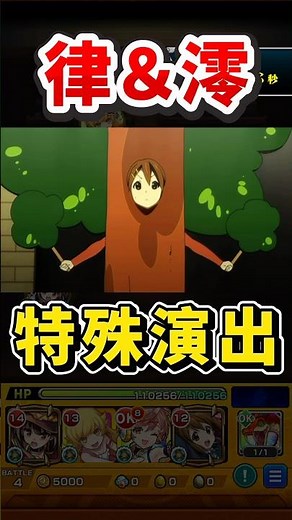 究極『律＆澪』特殊演出【モンスト】 #けいおん #コラボ #モンスト #モンスターストライク #shorts #ショート