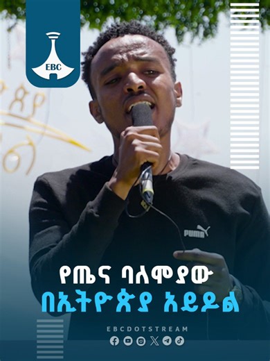የጤና ባለሞያው በኢትዮጵያ አይዶል #ኢትዮጵያአይዶል #ethiopiaidol #etventertainment #etv