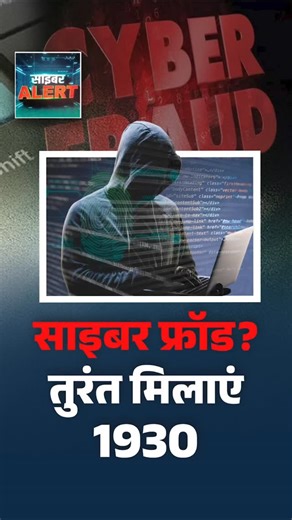 In cybercrime cases, victims must immediately call 1930, visit the Cyber Crime Portal, or approach a cyber police station. After submitting full details, a 14 digit acknowledgment number is generated and the complaint is routed to state and district officers. Financial fraud cases are sent to Citizen Financial Cyber Fraud Reporting and Management System, which alerts banks to freeze funds and trace the complete money trail for recovery. Watch full show: https://www.youtube.com/watch?v=ynUWsS79sf