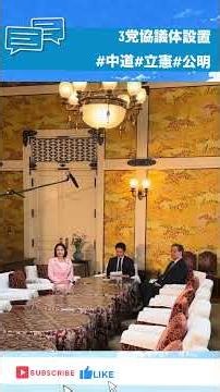 【中道改革連合】しげトーク40話＋三党党首会談 協議体設置切り抜き #重徳和彦 #小川淳也 #公明党 #立憲民主党