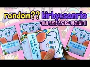 [ paperdiy ] 별의커비 랜덤 산리오 옷입히기 놀이 | 산리오 캐릭터 옷 만들기 | 무료도안 | paperdiy | ASMR