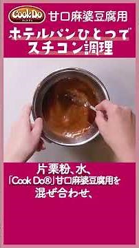 「Cook Do®」甘口麻婆豆腐用 ホテルパンひとつでスチコン調理