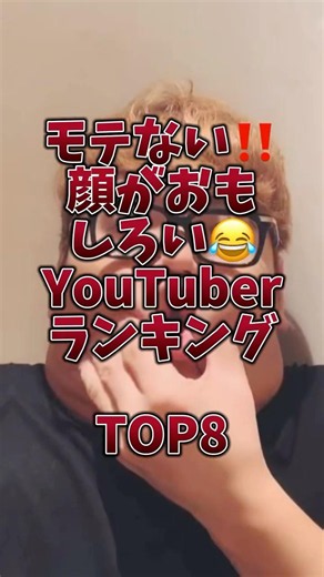 モテない‼️顔がおもしろいYouTuberランキング😂