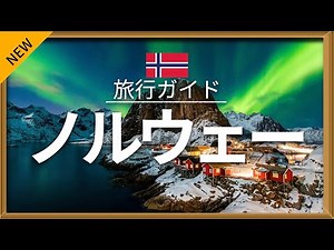 [Norway] Travel - Popular tourist spots featured! [Travel from home] | Norway Travel