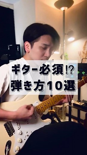 エレキギター必須！？弾き方10選#ギター #弾き方 #カッティング #gp200