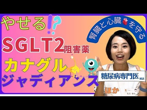 【糖尿病薬SGLT2阻害薬】自分のお薬知ってる？糖尿病専門医が解説します！【まつクリ診察シリーズお薬編】