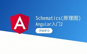 原理图-Angular入门2