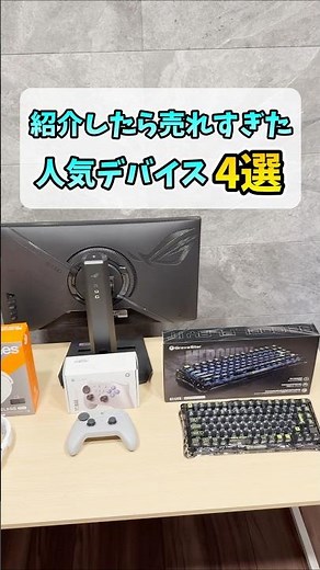 【Amazonプライムデー】紹介したら売れすぎたゲーミングデバイス4選 #shorts