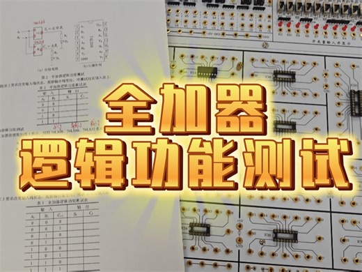 全加器逻辑功能测试——74LS08、74LS86、74LS32