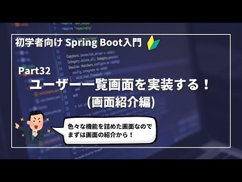【Spring Bootで作るWebアプリ | part32】ユーザー一覧画面を実装する！(画面紹介編)【初学者向け】