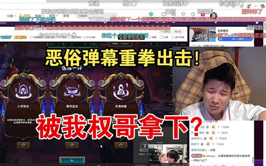 被权哥拿下？danking面对低俗恶俗弹幕直接转换本科人格：怀疑这种到底是不是灵长类生物！学历能代表素质吗？