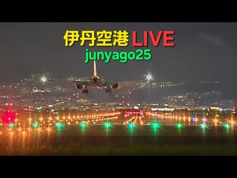 【飛行機ライブ】始発から最終便フル配信！極寒の伊丹空港(ITM) ～千里川土手より～ 後半の部 2026.1.24