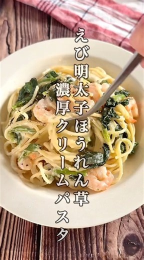 フライパンで簡単!牛乳で作る超クリーミーな「えびとほうれん草の明太子クリームパスタ」
