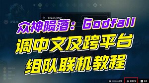 众神陨落：Godfall 调中文及跨平台组队联机（steam与epic）教程