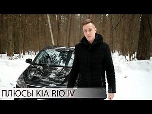 почему СТОИТ КУПИТЬ KIA RIO 4 | ВСЕ ПЛЮСЫ КИА РИО четвертого поколения