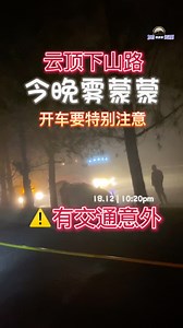 19K views · 185 reactions | 云顶下山路还没到半山的Roundabout 车进longkang了‼️18.12 ｜10:20pm ⚠️ 今晚雾蒙蒙 开车要特别注意‼️ #DE报报看 #DE带你玩云顶 #路况 | DE带你玩云顶De'entertainment | Facebook