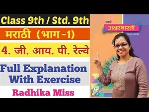 मराठी | Class 9th | 4. जी. आय. पी. रेल्वे | G.I.P.Railway | Full Explanation | By Radhika Miss |