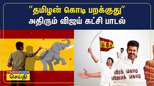 TVK Vijay Flag Song: தமிழக வெற்றிக் கழகம் - கொடிப் பாடல் - அதிரும் விஜய் கட்சி பாடல் வரிகள்..
