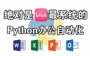 别再卷了！最适合小白的Python自动化办公教程，学会让你10分钟干完三个小时的活，轻松掌握Excel、Word、PPT、邮件、爬虫、office办公自动化
