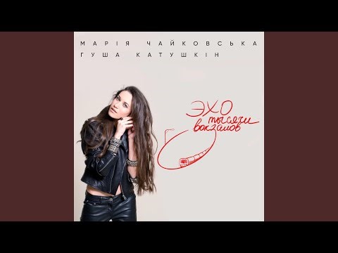 Эхо тысячи вокзалов