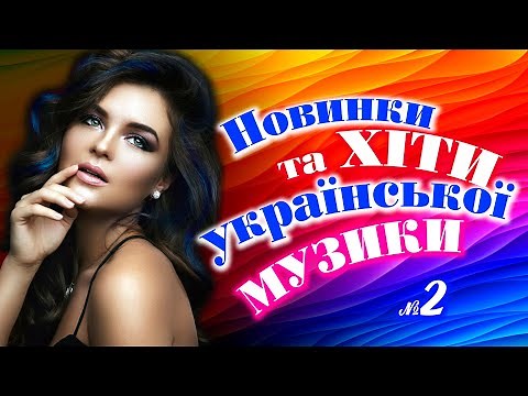 Українська музика! Українські пісні 2023! ukrainian music