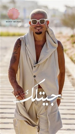 عمرو دياب - جيتلك