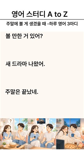 주말 순삭 예약 😆 볼 만한 거 찾을 때 쓰는 영어 3마디